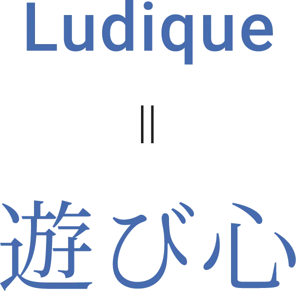 Ludique = 遊び心